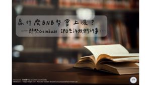 Read more about the article 《區塊鏈》區塊鏈概念股？Coinbase上市之後….