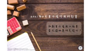 Read more about the article 《著作權》淺談著作權法第55條修法草案：公園免錢仔？