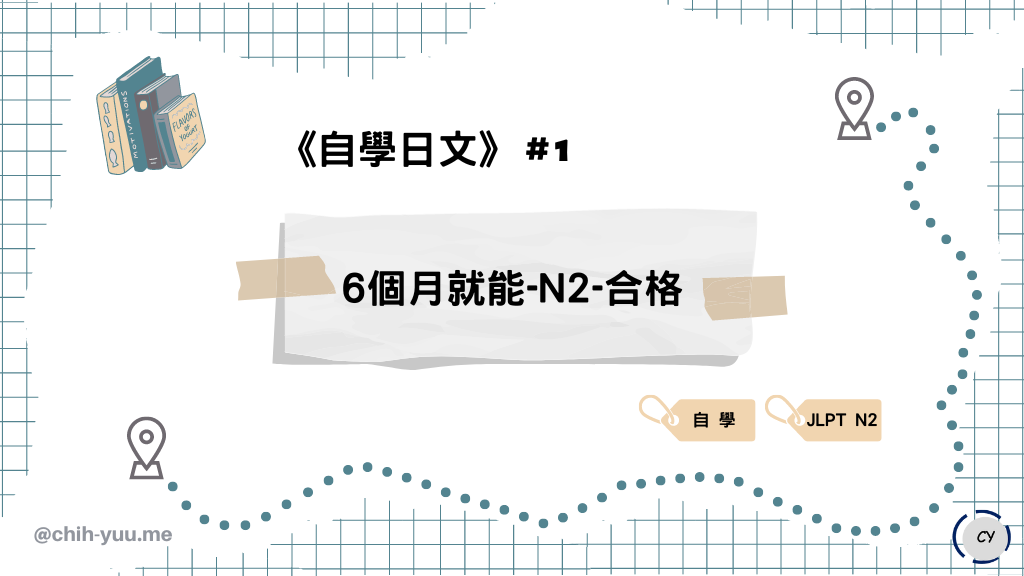 Read more about the article 《自學日文》6 個月從 50 音到 N2 合格